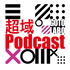 超域Podcast