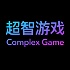 超智游戏ComplexGame