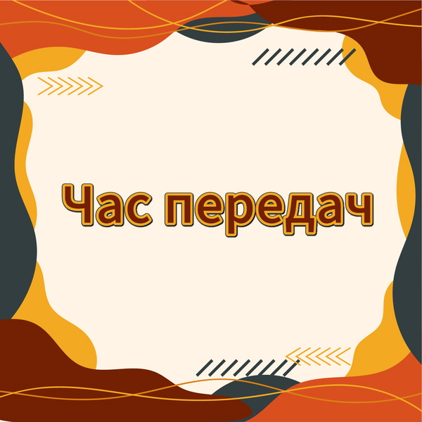 Artwork for Час передач