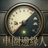 車圈邊緣人