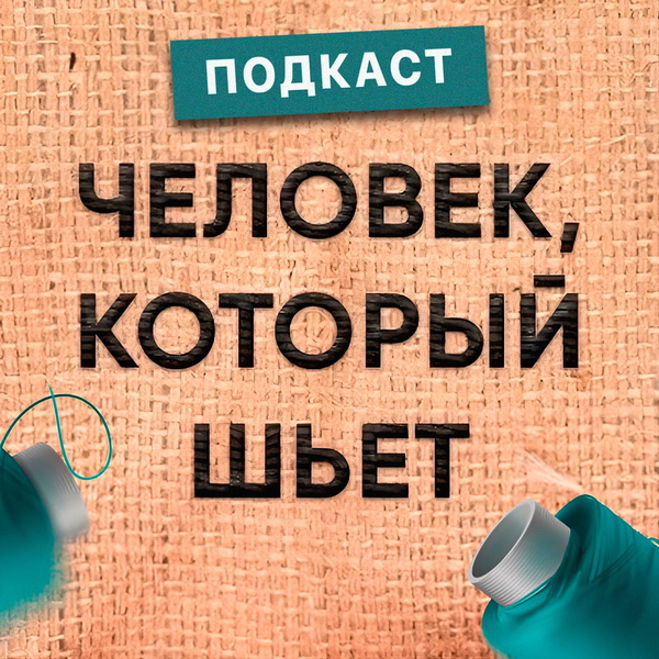 Artwork for Человек, который шьёт