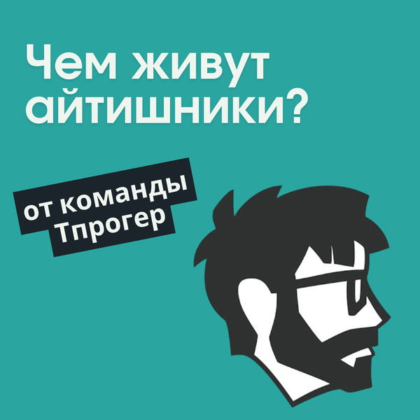 Artwork for Чем живут айтишники?