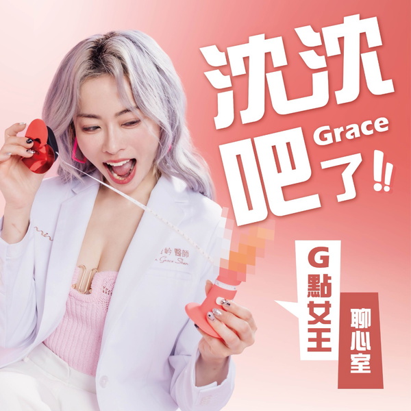 Artwork for 沈沈吧~Grace了!