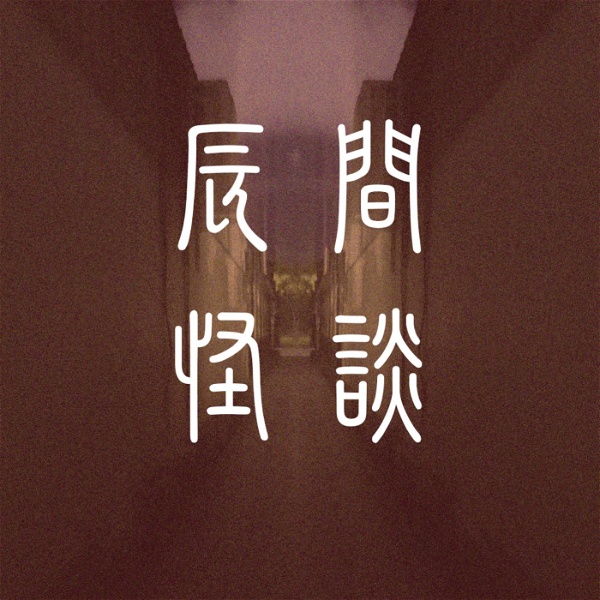 Artwork for 辰間怪談
