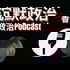沉默政治 | 香港政治Podcast