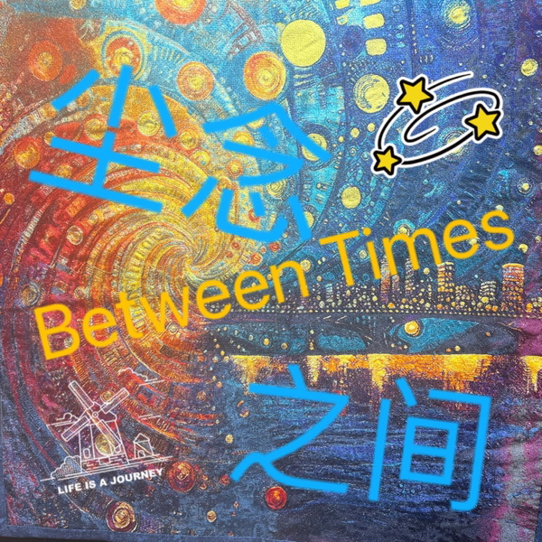 Artwork for 尘念之间