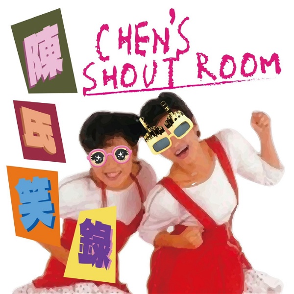 Artwork for 陳氏笑錄｜Chen’s Shout Room