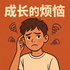 重返青春期 | 成长的烦恼