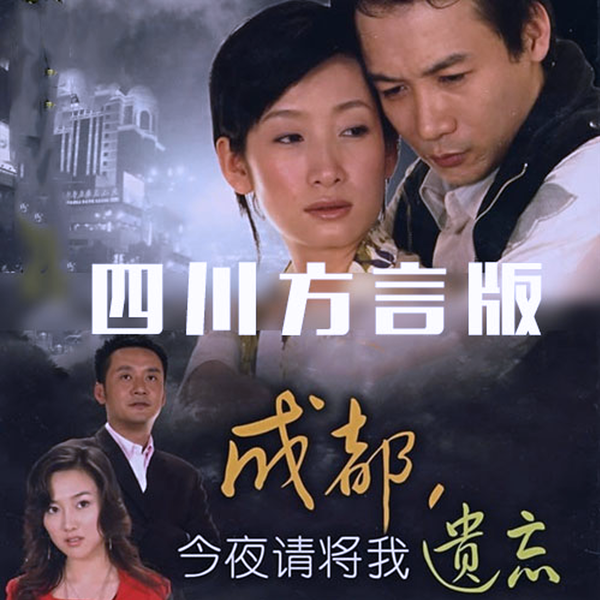 Artwork for 成都，今夜请将我遗忘