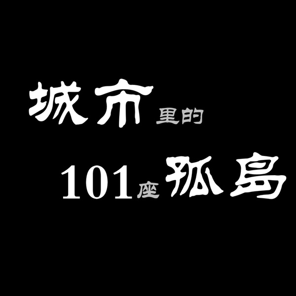 Artwork for 城市里的101座孤岛