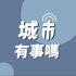 城市有事嗎