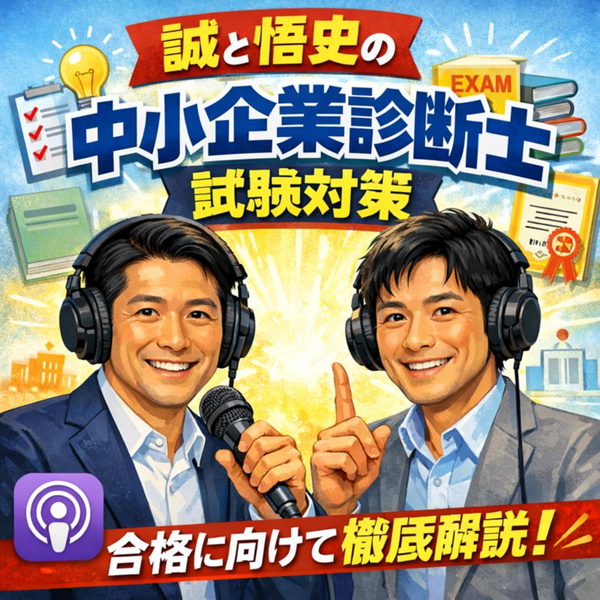 Artwork for 中小企業診断士ラジオ