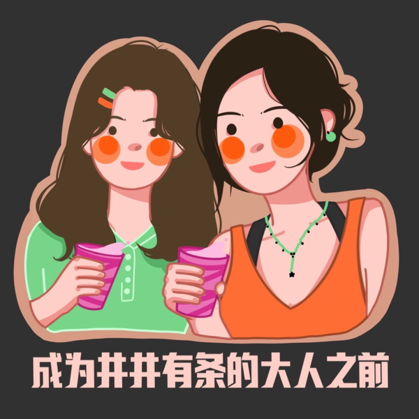 Artwork for 成为井井有条的大人之前