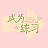 成为练习
