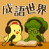 成語世界