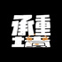 承重墙