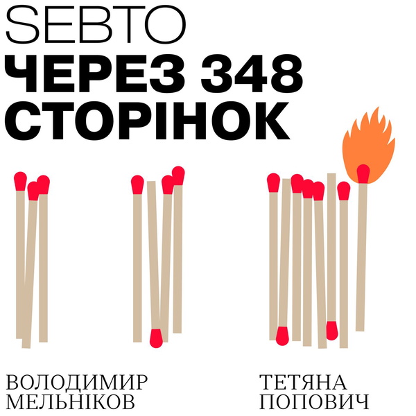 Artwork for Через 348 сторінок