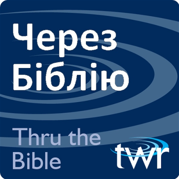 Artwork for Через Біблію @ ttb.twr.org/ukrainian