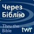 Через Біблію @ ttb.twr.org/ukrainian