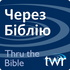 Через Біблію @ ttb.twr.org/ukrainian