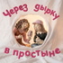 Через дырку в простыне 18+