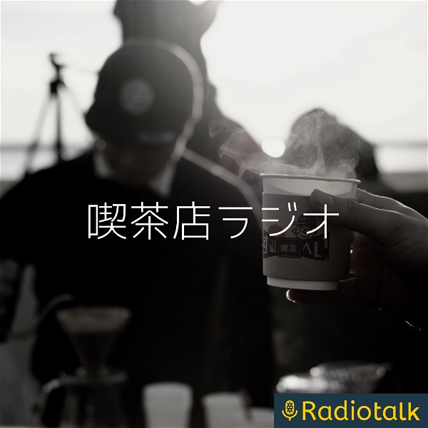 Artwork for 喫茶店ラジオ