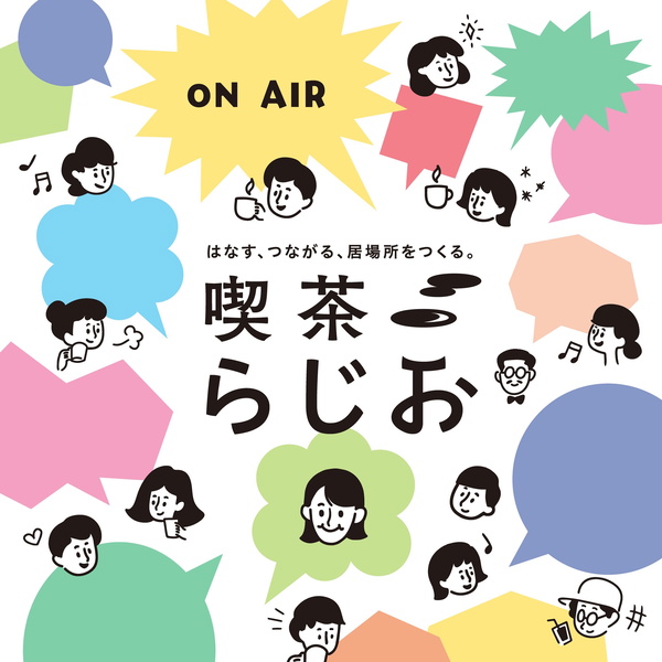 Artwork for 喫茶らじお