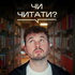 ЧИ ЧИТАТИ?