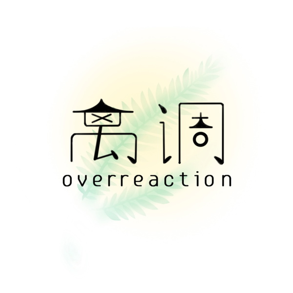 Artwork for 离调OVERREACTION