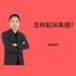 离婚律师：怎样起诉离婚？