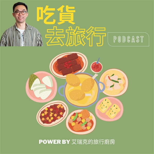 Artwork for 吃貨去旅行 foodie traveling