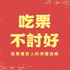 吃栗不討好