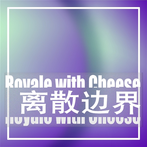 Artwork for 离散边界Royale with Cheese