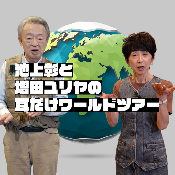 Artwork for 池上彰と増田ユリヤの耳だけワールドツアー