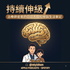 持續伸級|治療師爸爸的白話大腦科學與生活筆記