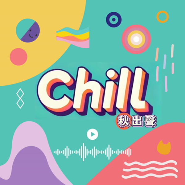 Artwork for Chill 秋出聲