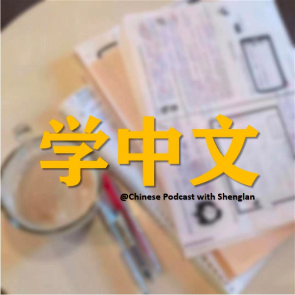 Artwork for Chinese Podcast With Shenglan