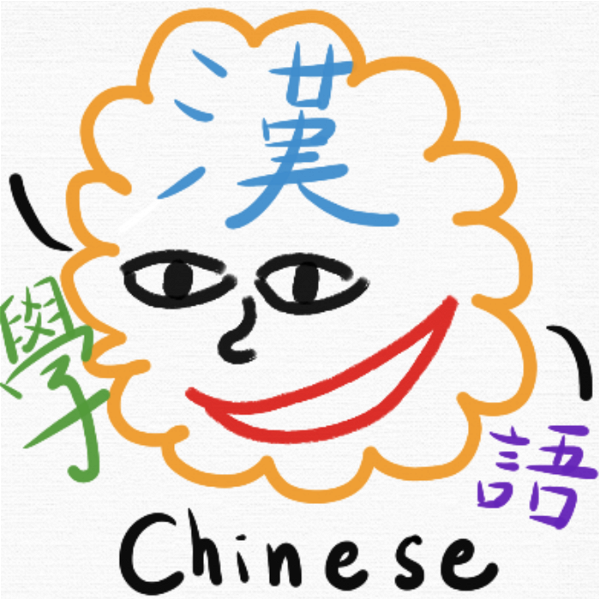 Artwork for ChineseLearning學漢語！