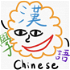 ChineseLearning學漢語！