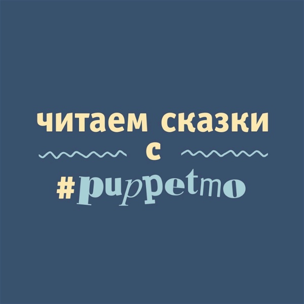 Artwork for Читаем сказки с #puppetmo