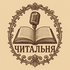 Читальня