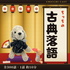 ちっちの古典落語
