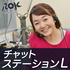 チャットステーションL