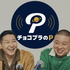 チョコプラのP