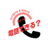 ちょっと電話できる？