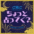 ちょっと占ってく?