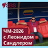ЧМ-2026 с Леонидом Сандлером