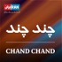 ChandChand- چندچند
