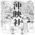 沖映社｜沖縄と映画と社会と