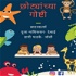 छोट्यांच्या गोष्टी - Marathi Stories For Kids
